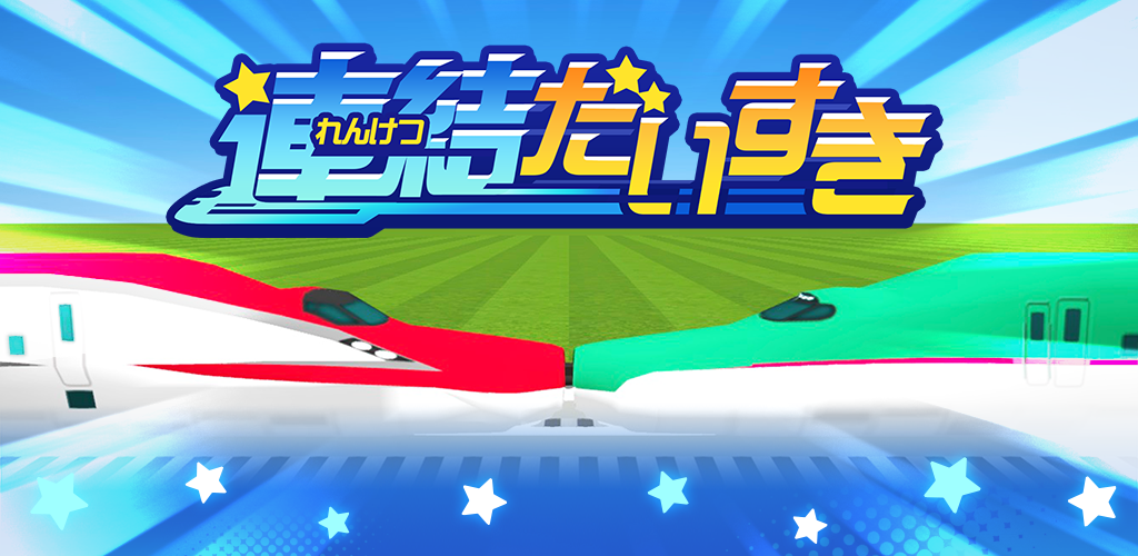 連結だいすき