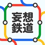 妄想鉄道
