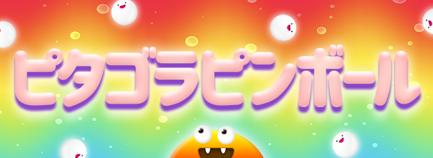ピタゴラピンボール