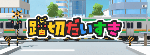 踏切だいすき