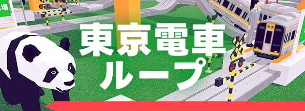 東京電車ループ