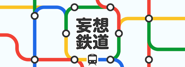 妄想鉄道