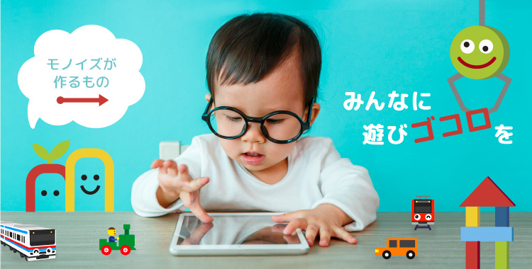 みんなに遊びゴコロを