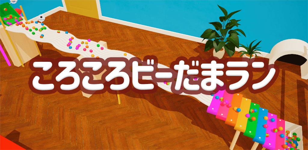 ころころビー玉ラン