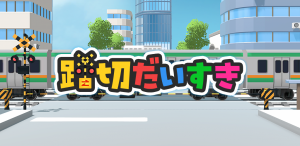 踏切だいすき