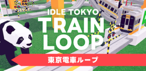 東京電車ループ