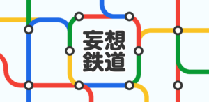妄想鉄道